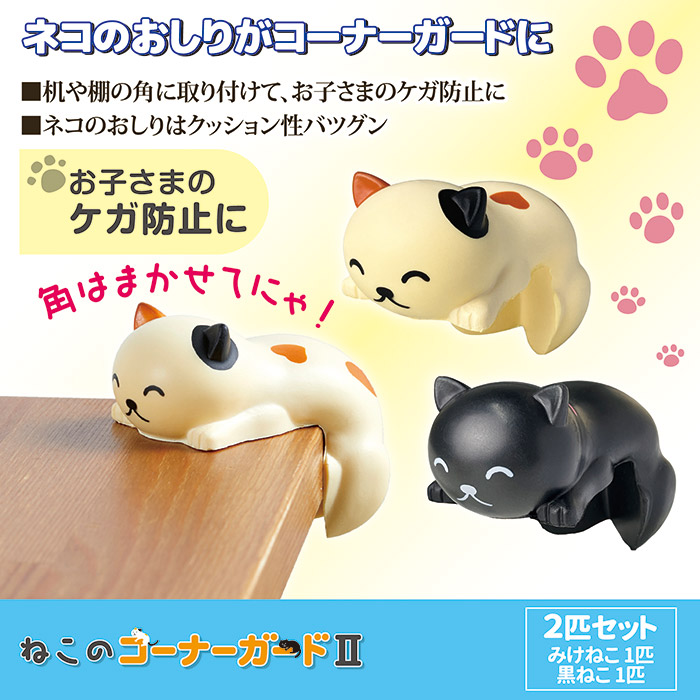 ねこのコーナーガード2 ACG-101