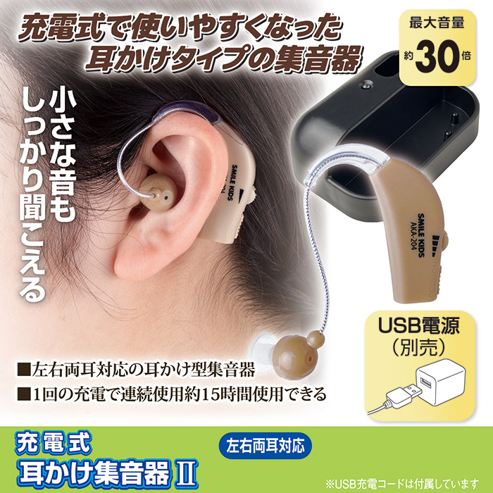 充電式 耳かけ集音器2 AKA-204