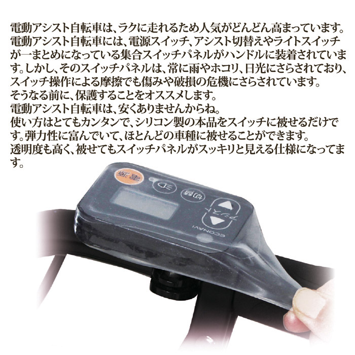 電動アシスト自転車用スイッチカバー SG-02｜ 株式会社 後藤｜自社商品をネットショップで販売しています。