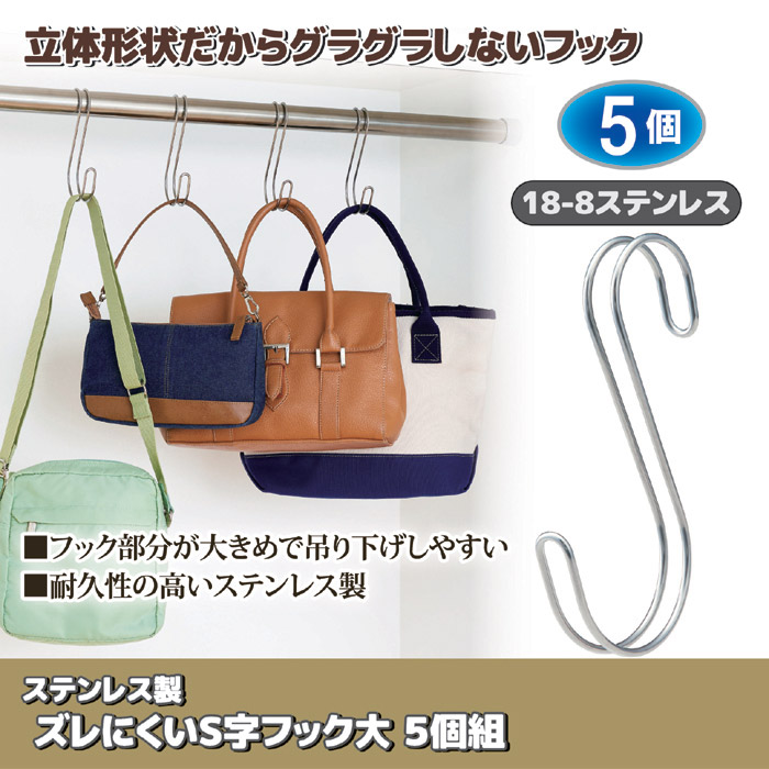 ステンレス製 ズレにくいS字フック大5個組 SV-6544