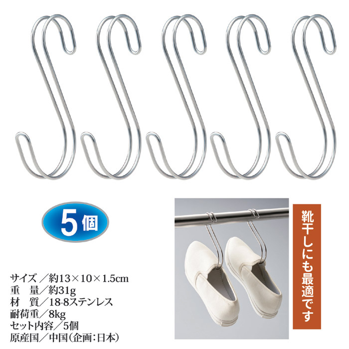 ステンレス製 ズレにくいS字フック大5個組 SV-6544