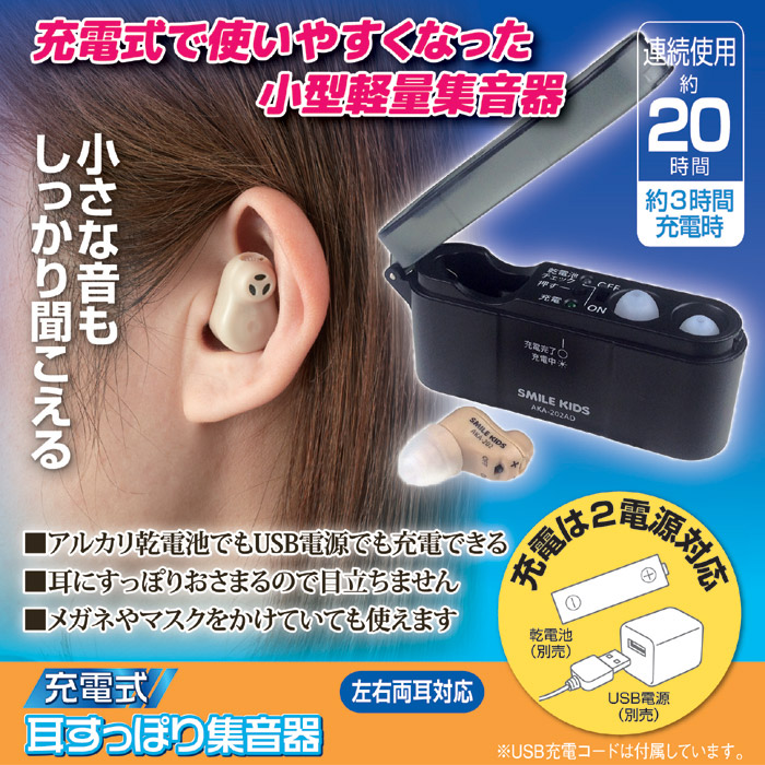 充電式 耳すっぽり集音器 AKA-202