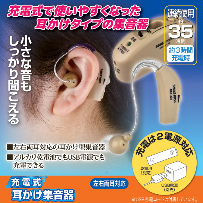 充電式 耳かけ集音器 AKA-201