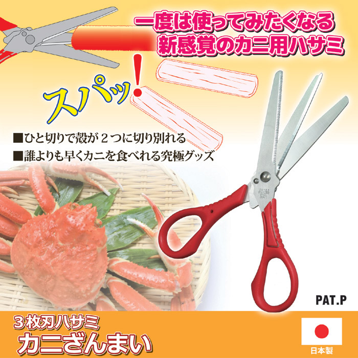 3枚刃ハサミ カニざんまい