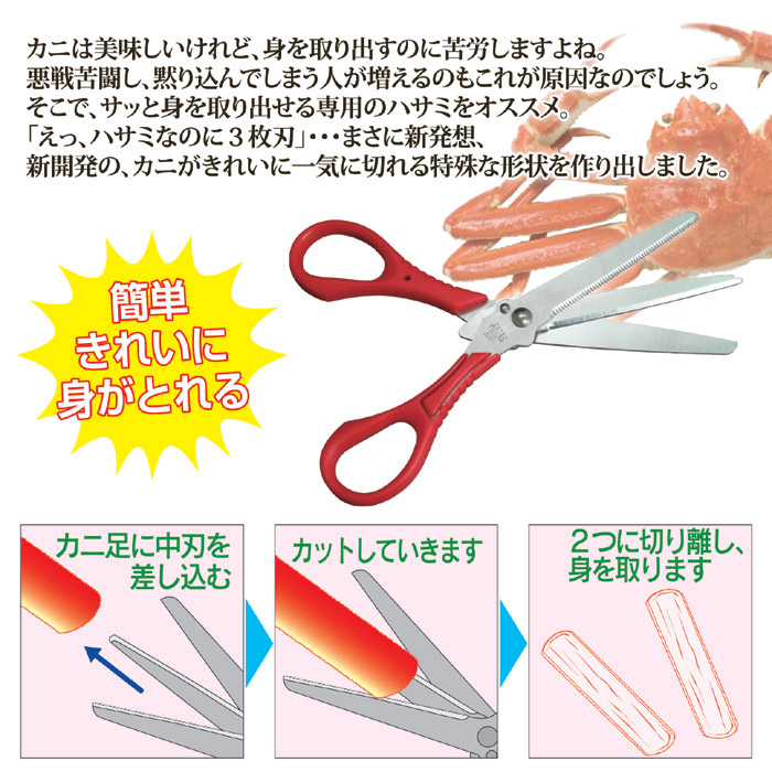 3枚刃ハサミ カニざんまい