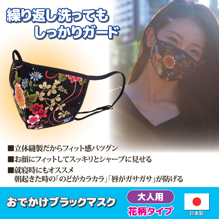 おでかけブラックマスク 大人用 花柄タイプ