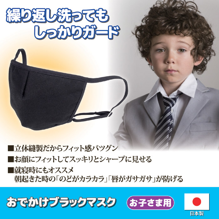 おでかけブラックマスク お子さま用