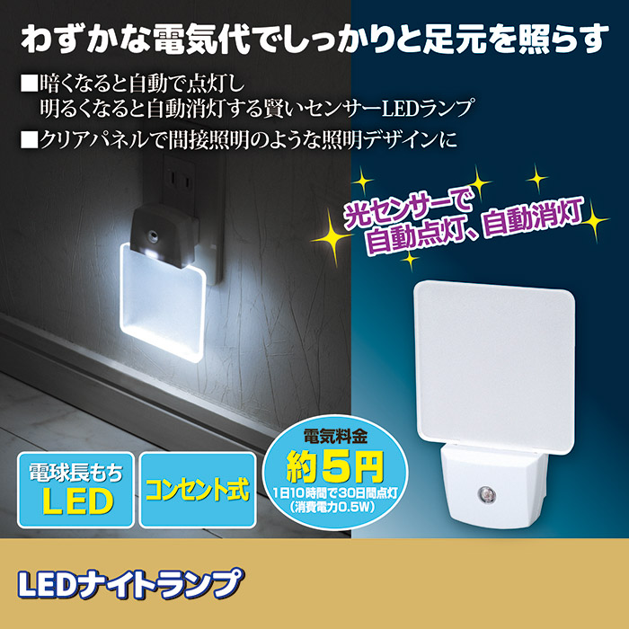LEDナイトランプ SV-4250
