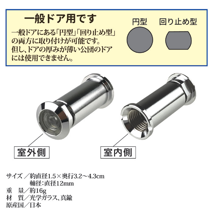 取替用ドアスコープ 一般用 N-1032