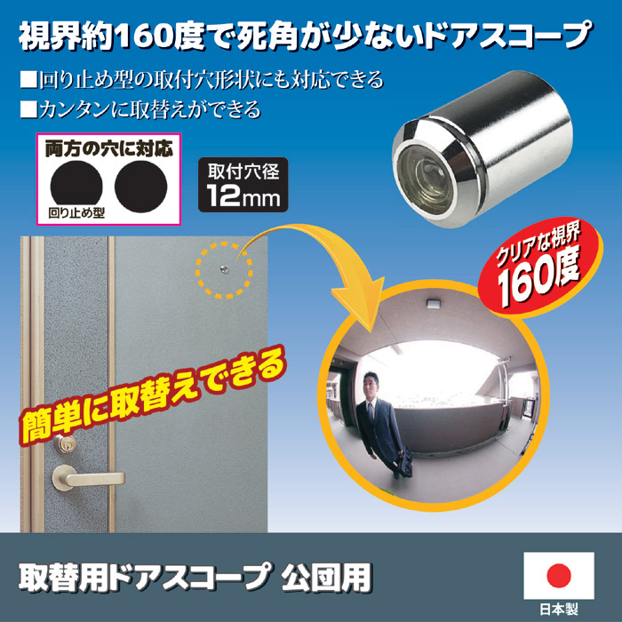 取替用ドアスコープ 公団用 N-1033