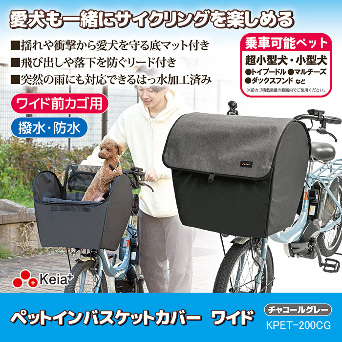 ペットインバスケットカバー ワイド KPET-200CG チャコールグレー