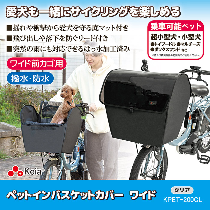 ペットインバスケットカバー ワイド KPET-200CL クリア