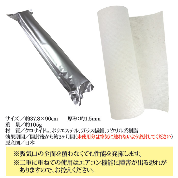 エアコン用 空間除菌フィルター フィルテクト