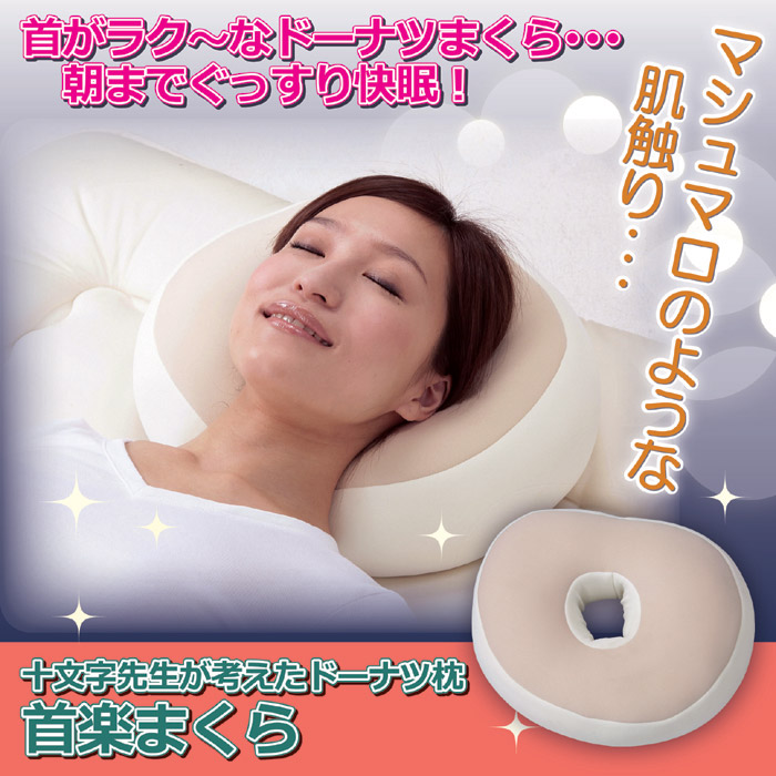首楽まくら ドーナツ型枕