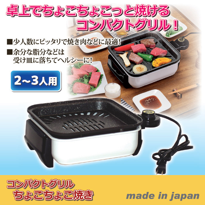 コンパクトグリル ちょこちょこ焼き