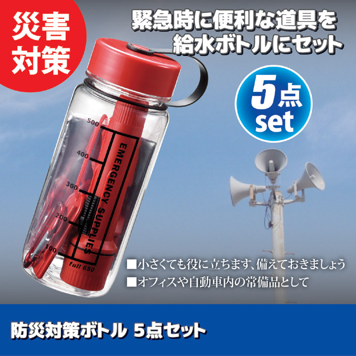 防災対策ボトル 5点セット｜ 株式会社 後藤｜自社商品をネットショップで販売しています。