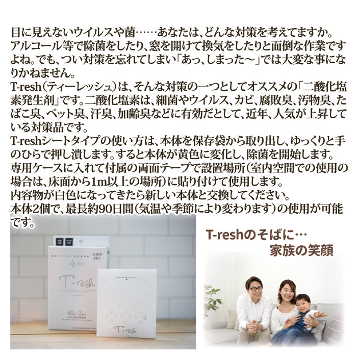 二酸化塩素発生剤 T-resh シートタイプ お徳用 2個入