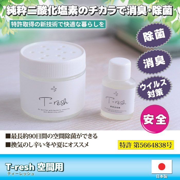 二酸化塩素発生剤 T-resh 空間用 置き型タイプ｜ 株式会社 後藤｜自社商品をネットショップで販売しています。