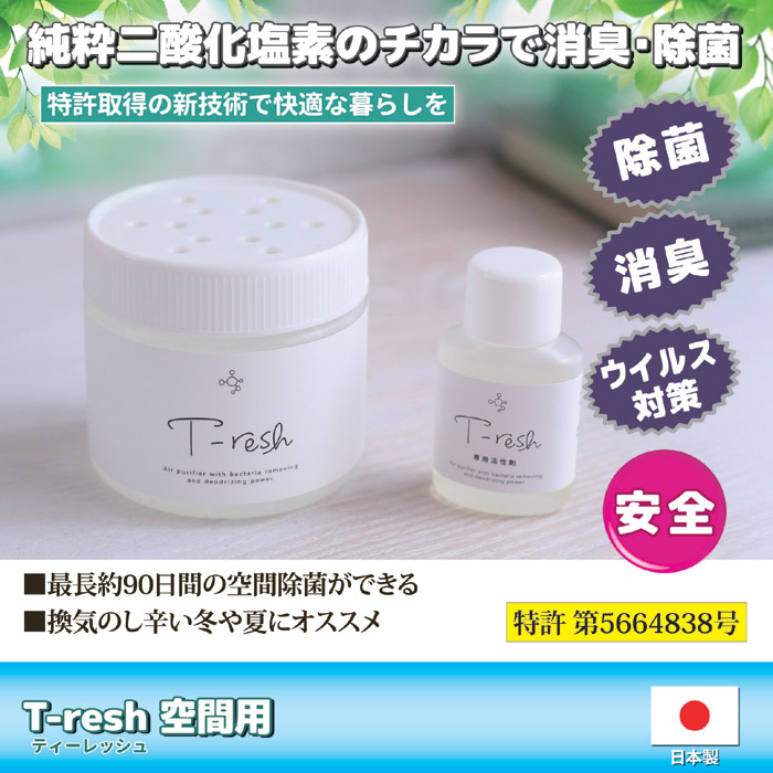 二酸化塩素発生剤 T-resh 空間用 置き型タイプ