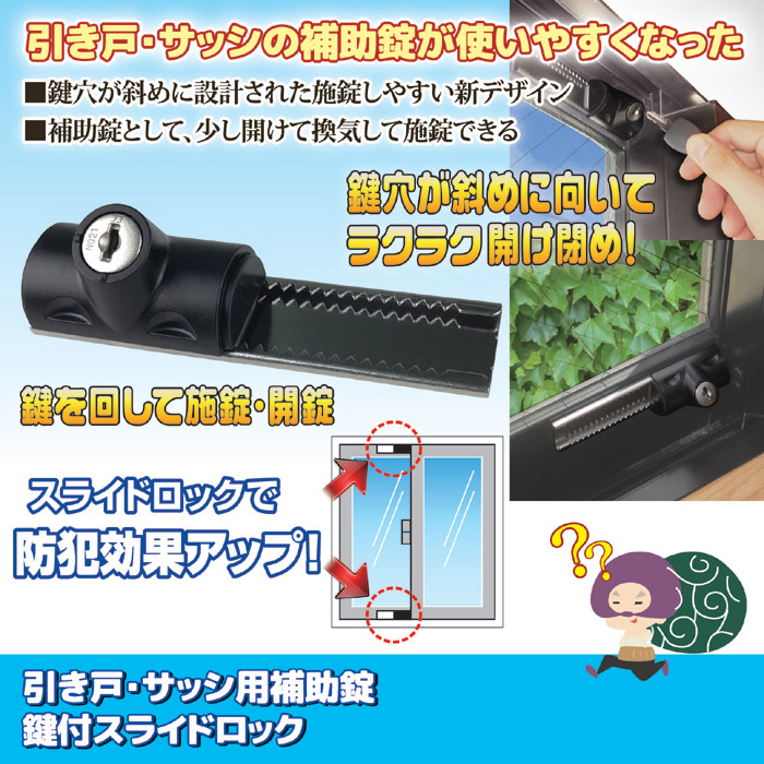 引き戸・サッシ用補助錠 鍵付スライドロック N-3084｜ 株式会社 後藤｜自社商品をネットショップで販売しています。