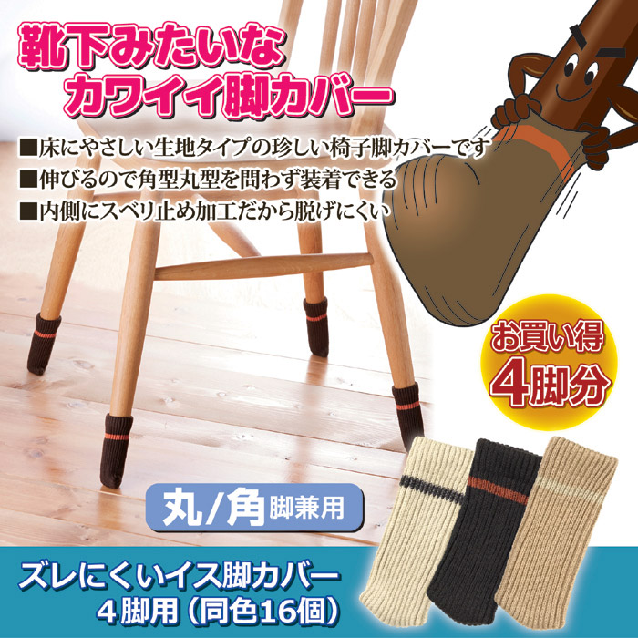 ズレにくい イス脚カバー 4脚用 (同色16個) アイボリー