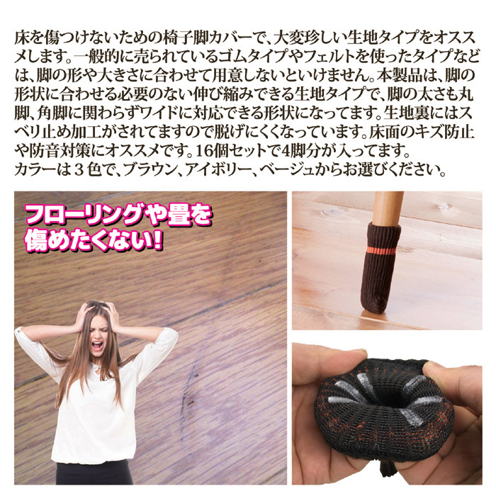 ズレにくい イス脚カバー 4脚用 (同色16個) ベージュ