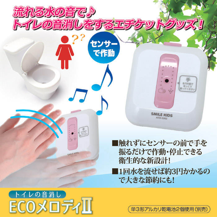 トイレの音消しECOメロディ2 ATO-3202