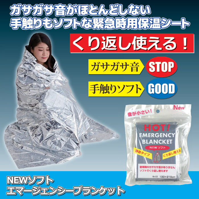 NEW ソフト エマージェンシーブランケット