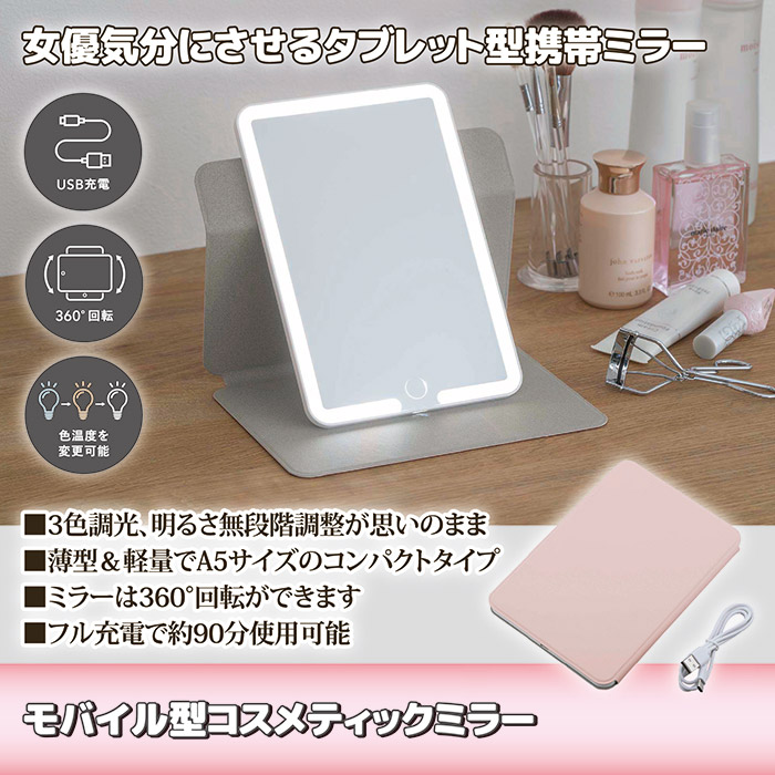 モバイル型コスメティックミラー　SV-8166