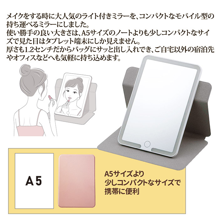 モバイル型コスメティックミラー　SV-8166