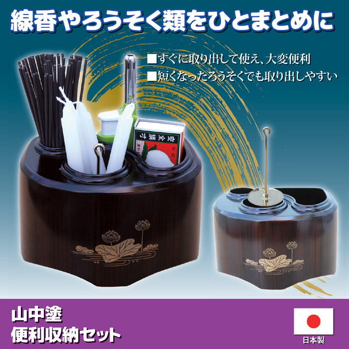山中塗便利収納セット