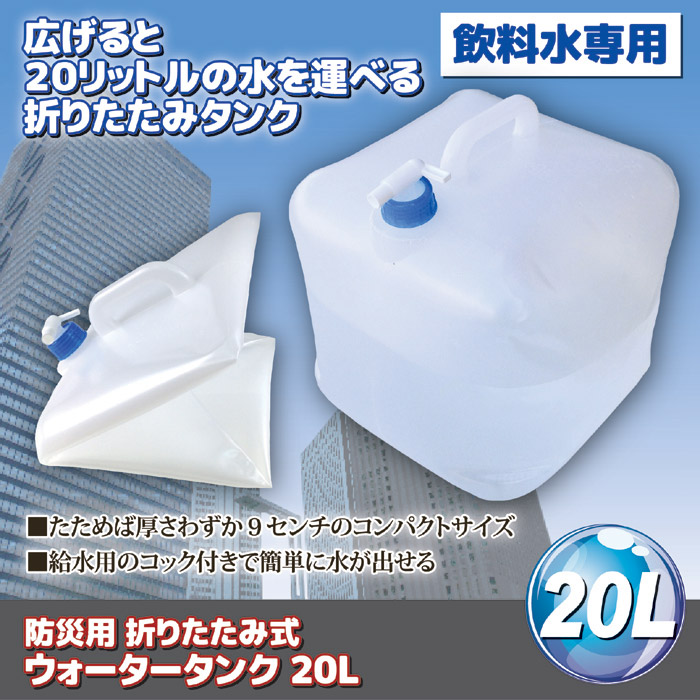 80%OFF!】 防災用ウォータータンク ２０Ｌ 防災グッズ