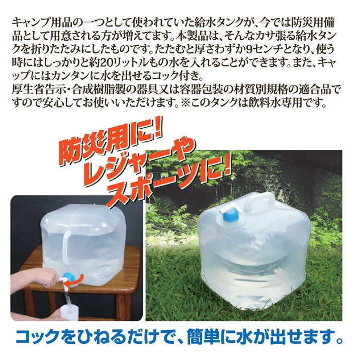 【４個セット】 畳めるウォータータンク 20L 新品コック付　1度水を入れて使用