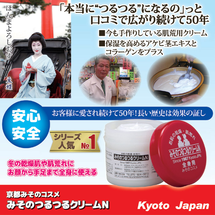 京都みそのコスメ みそのつるつるクリ-ムN