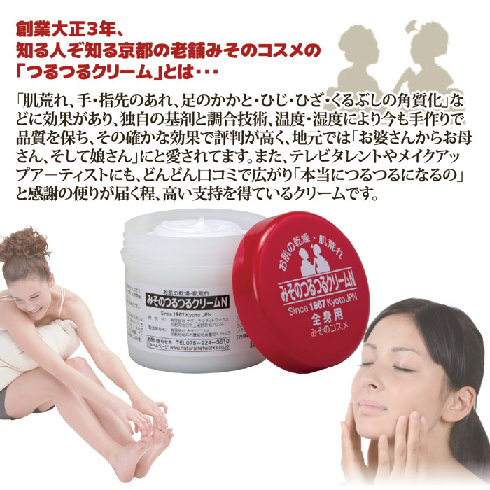 京都みそのコスメ みそのつるつるクリ-ムN