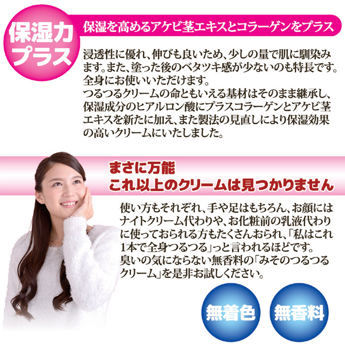 京都みそのコスメ みそのつるつるクリ-ムN