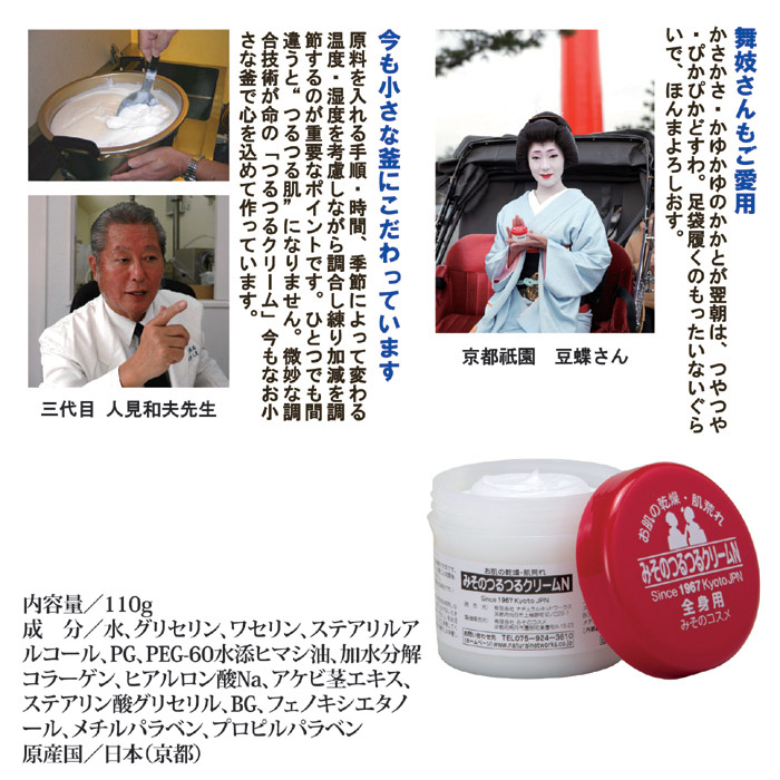 京都みそのコスメ みそのつるつるクリ-ムN