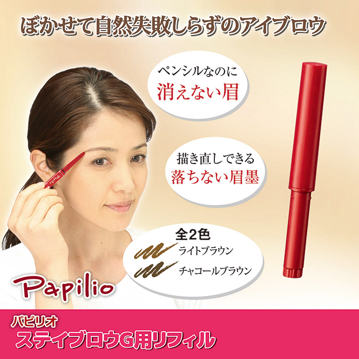 パピリオ化粧品 ステイブロウG リフィル(詰替え用) チャコールブラウン