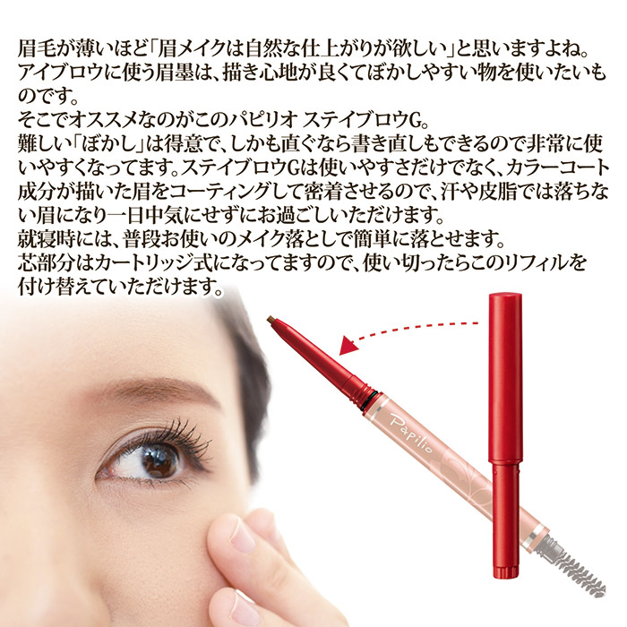 パピリオ化粧品 ステイブロウG リフィル(詰替え用) チャコールブラウン