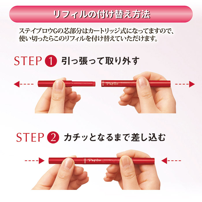 パピリオ化粧品 ステイブロウG リフィル(詰替え用) チャコールブラウン