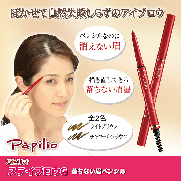 Papilio STAY BROW G <Refill> ライトブラウン6個 楽天市場】パピリオ ステイブロウG 別売りリフィル 詰替カートリッジ