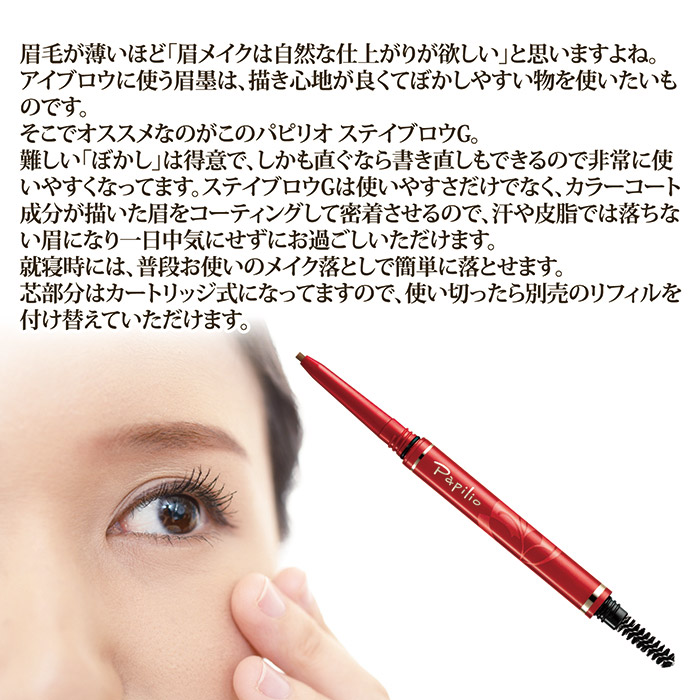 パピリオ化粧品 ステイブロウG ライトブラウン