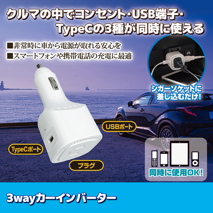 3wayカーインバーター