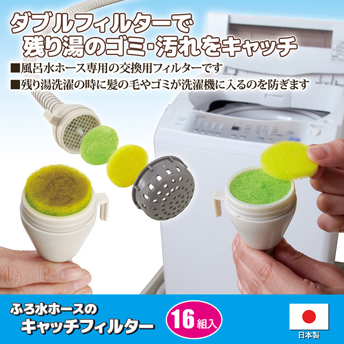 ふろ水ホースのキャッチフィルター　16組入 SV-7596