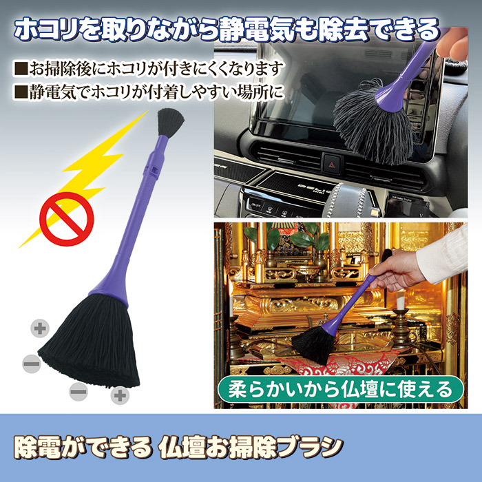 除電ができる 仏壇お掃除ブラシ SV-7763