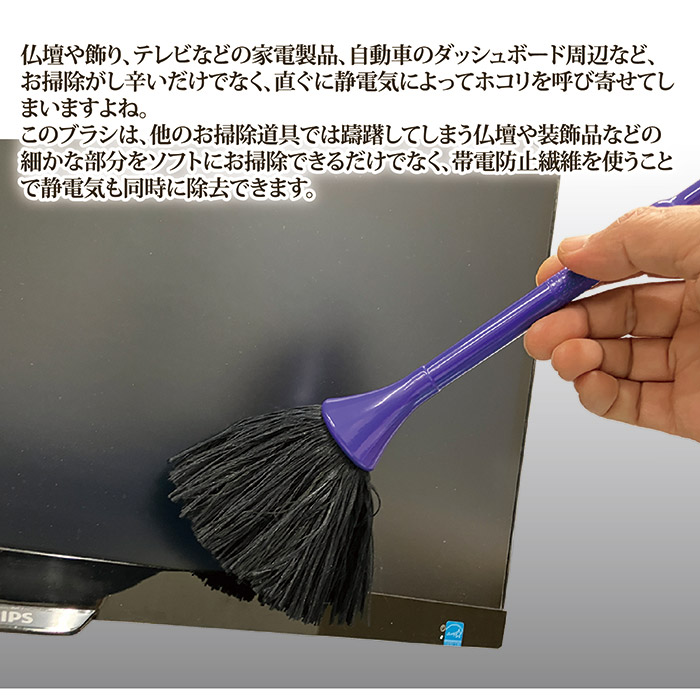 除電ができる 仏壇お掃除ブラシ SV-7763