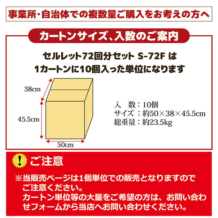 非常用トイレ セルレット 72回分セット S-72F