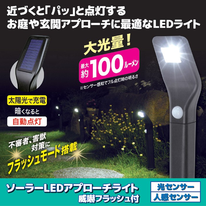 ソーラーLEDアプローチライト(威嚇フラッシュ付)