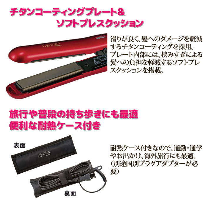 ヴィーナス ストレートヘアアイロン NCD-2100