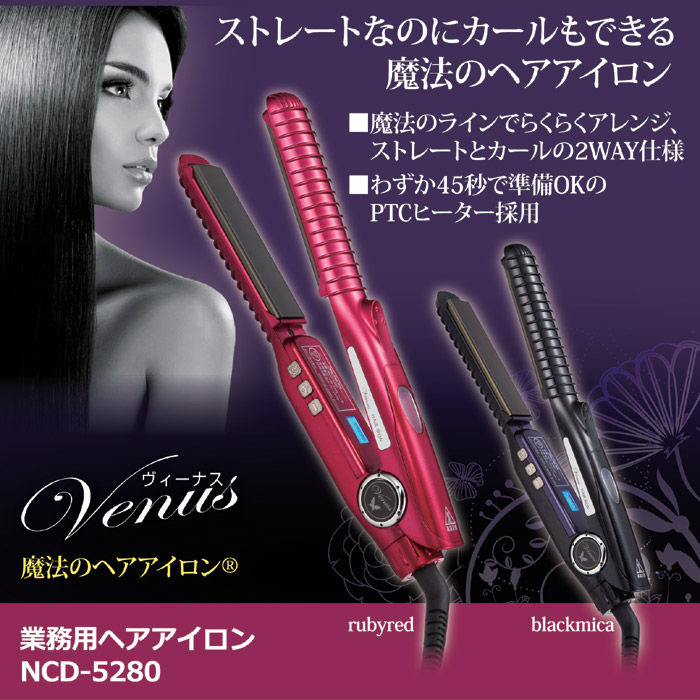 ヴィーナス 業務用ヘアアイロン NCD-5280 ルビーレッド